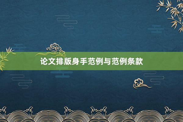 论文排版身手范例与范例条款